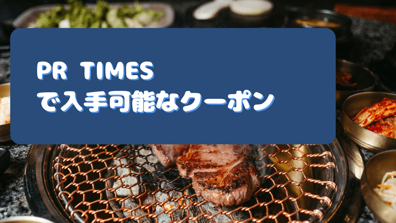 PR TIMESで入手可能なクーポン