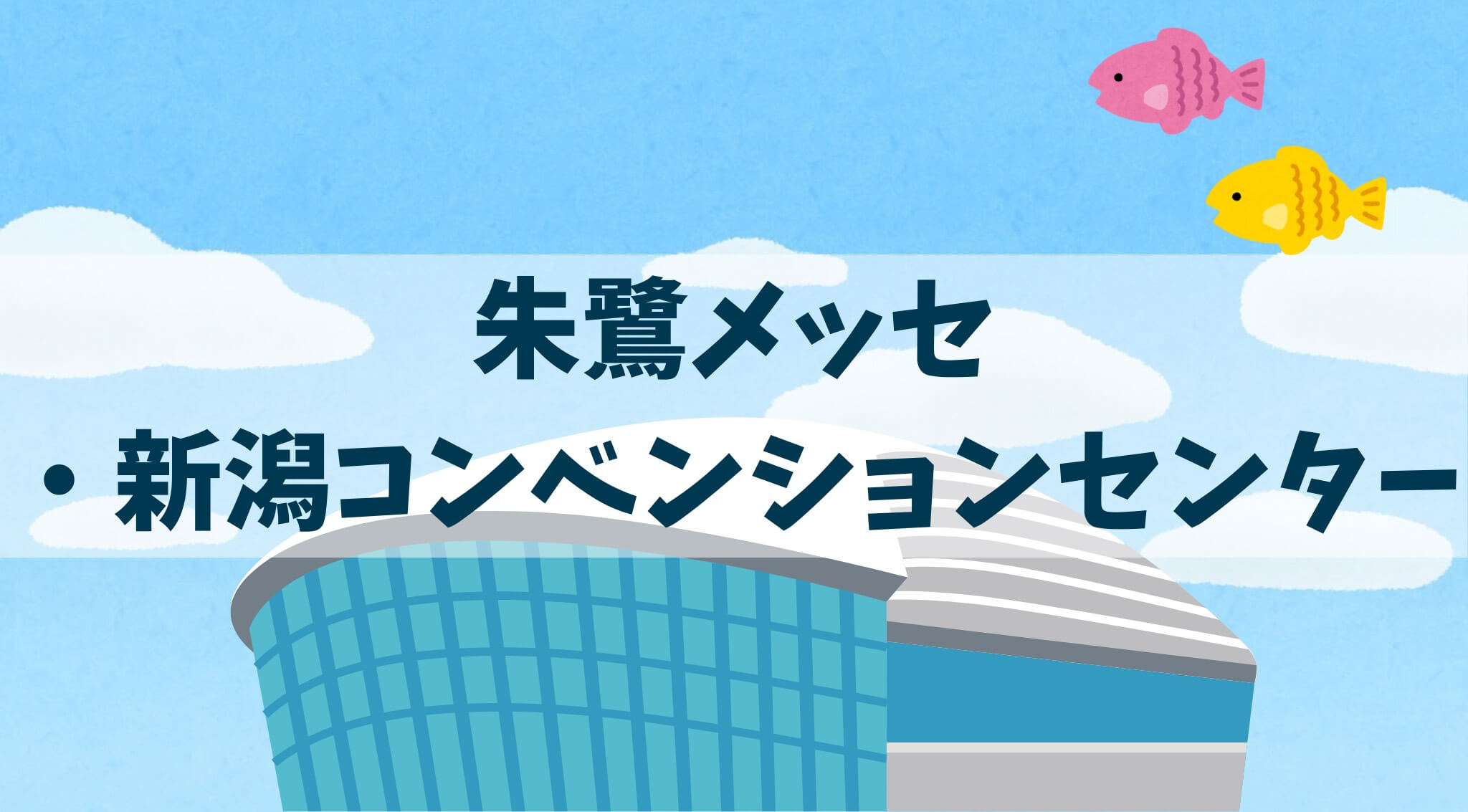 朱鷺メッセ・新潟コンベンションセンター