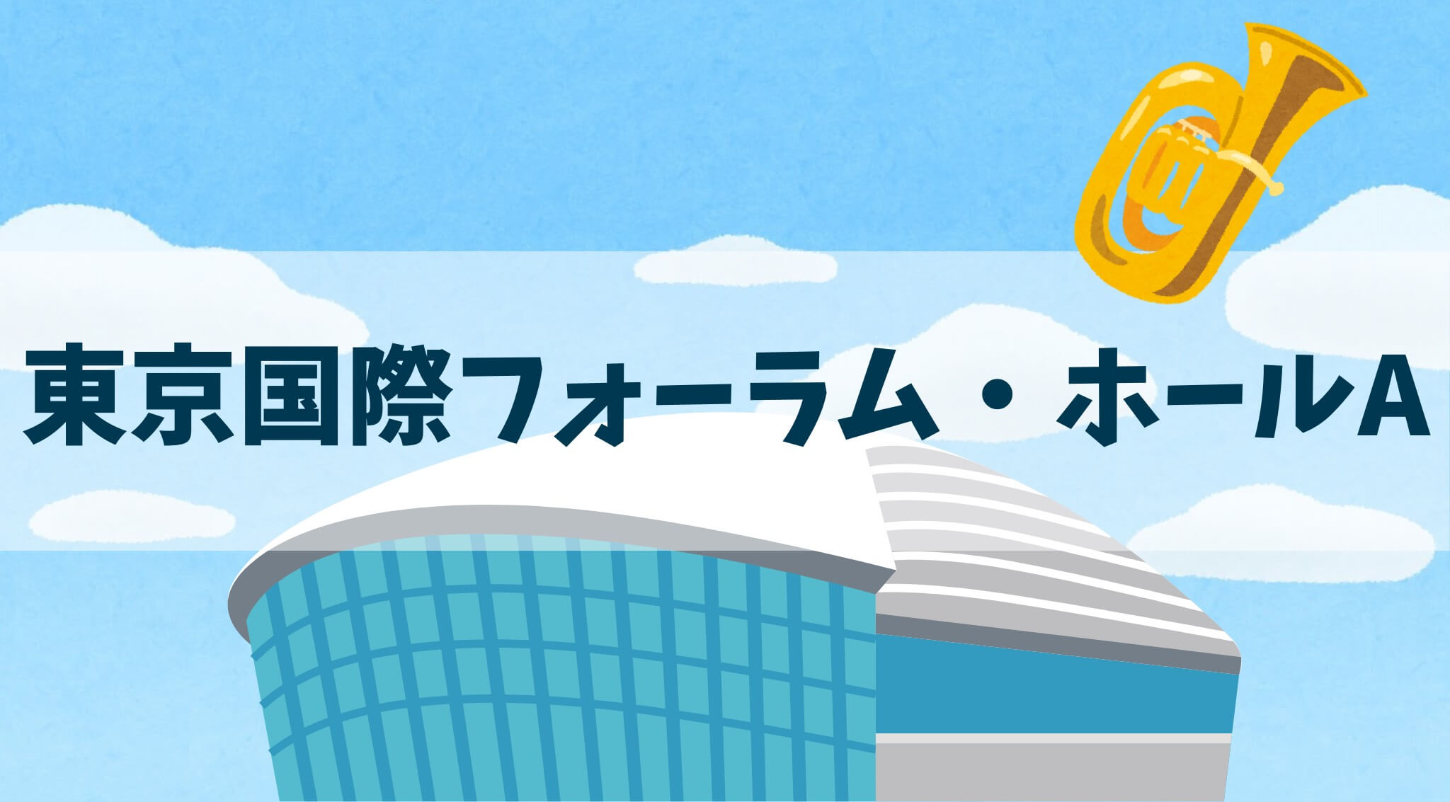 東京国際フォーラム・ホールA