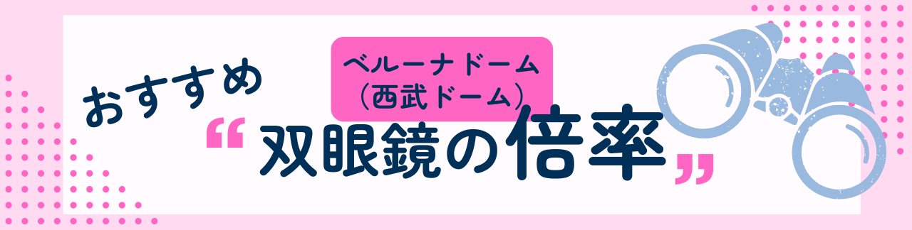 ベルーナドーム(西武ドーム)におすすめな双眼鏡の倍率