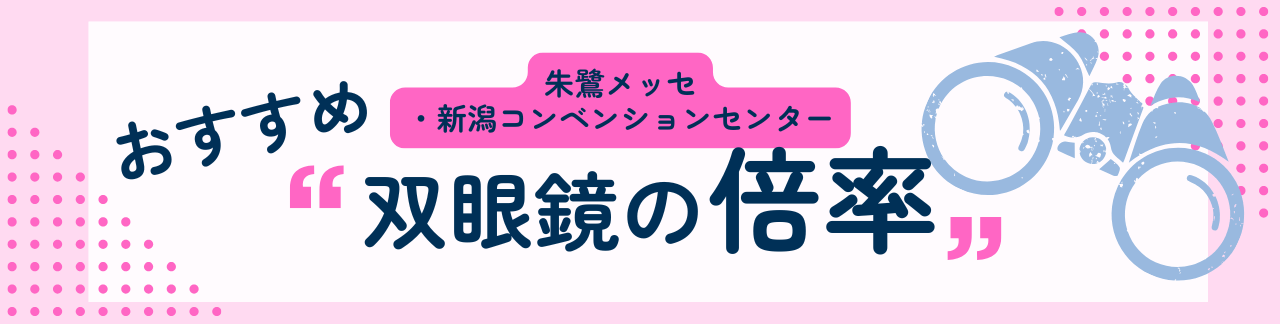 朱鷺メッセ・新潟コンベンションセンターにおすすめな双眼鏡