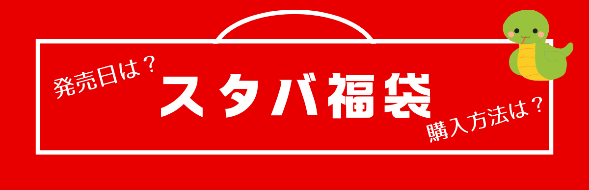 スタバ福袋2025購入方法