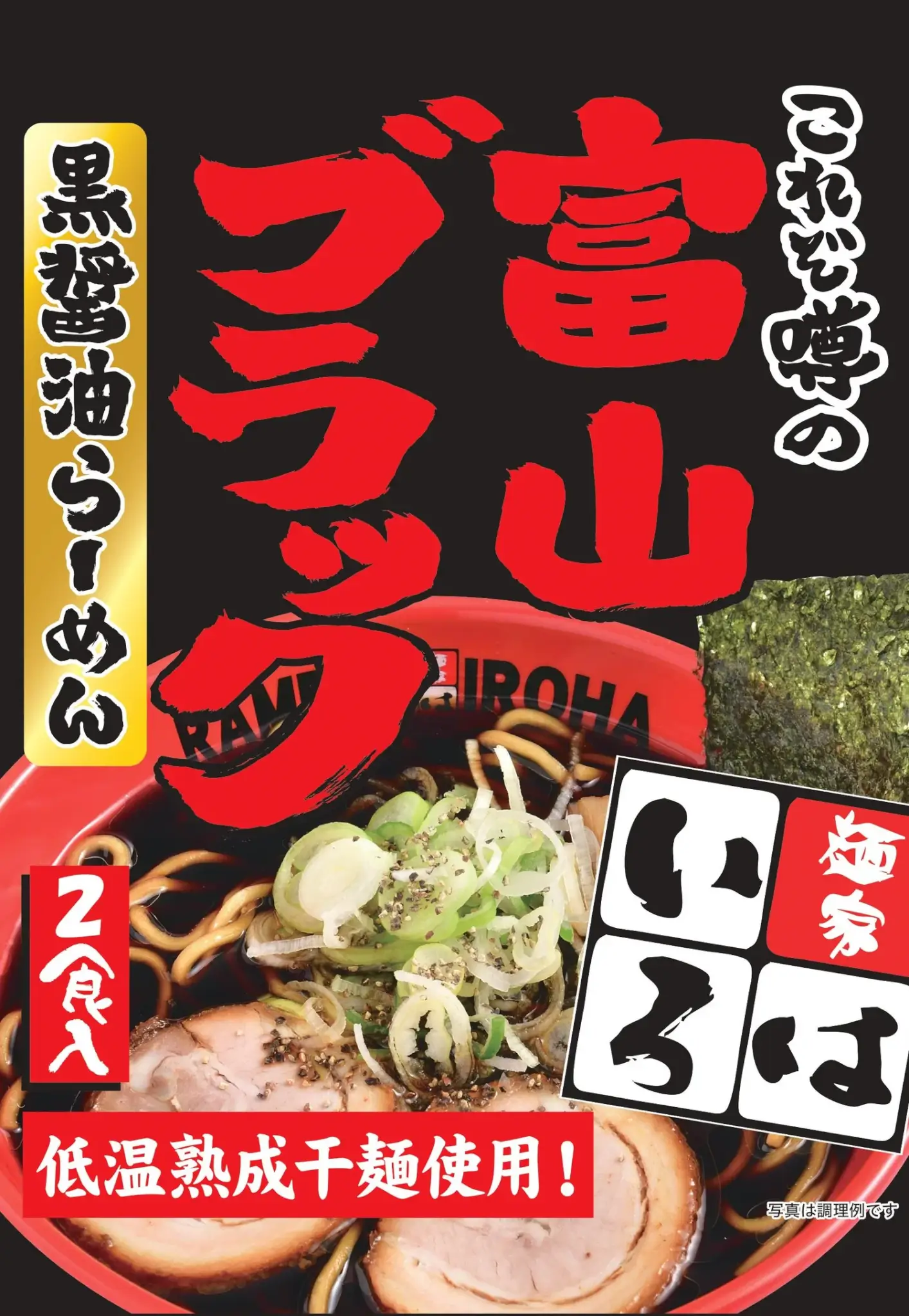 天高く 「富山ブラック黒醤油ラーメン」
