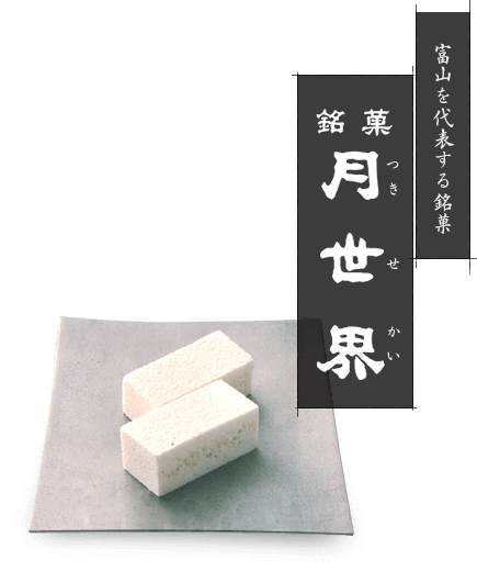 月世界本舗 「月世界」