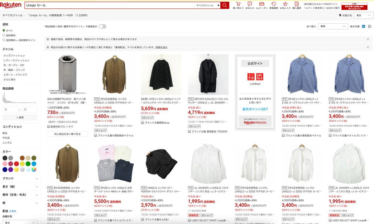 ユニクロ商品をセール価格で購入できるサイト2.楽天市場