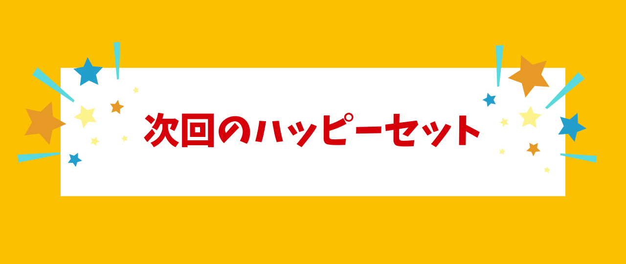 マックのハッピーセット次回は？