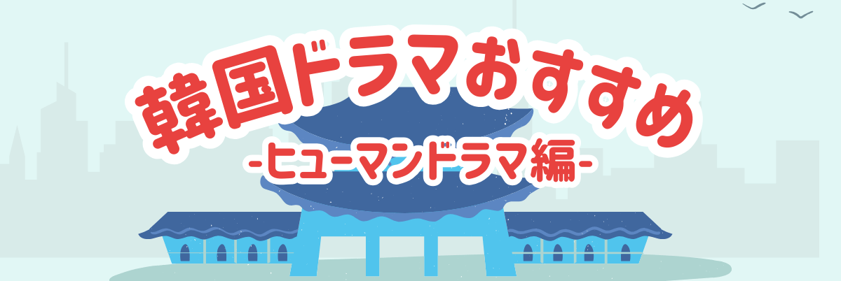 韓国ヒューマンドラマおすすめ