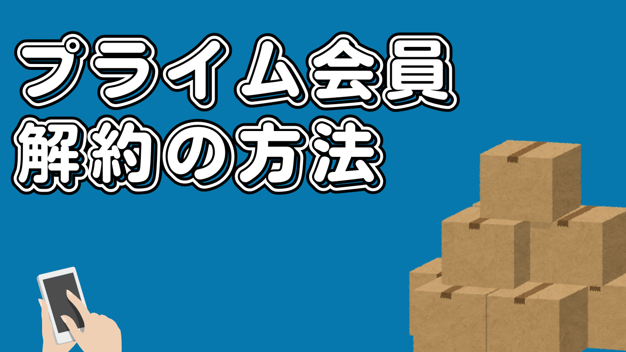 Amazonプライム会員の解約方法