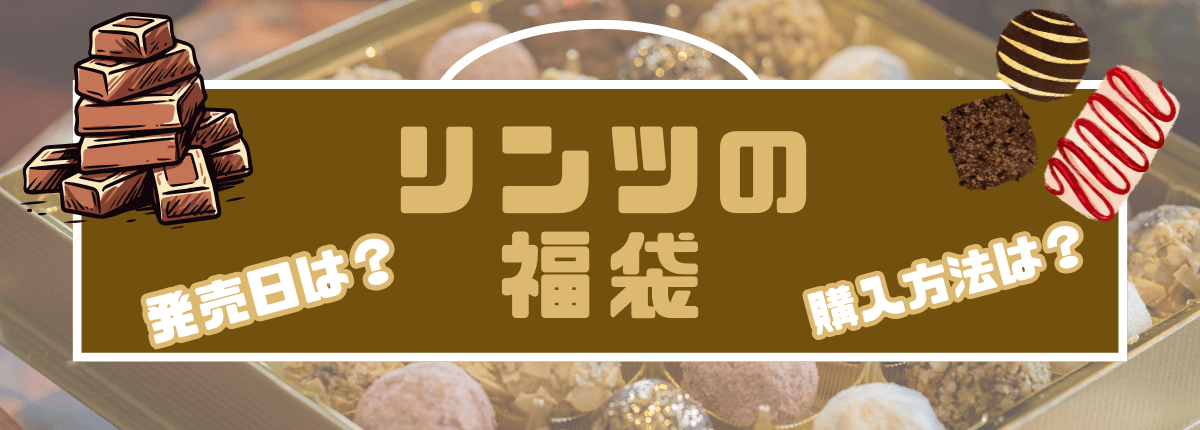 2025リンツ福袋 発売日・予約方法