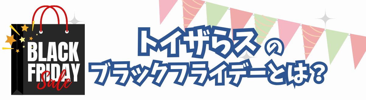 トイザらス　ブラックフライデー