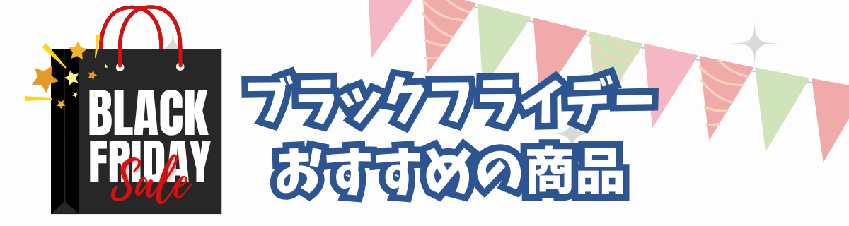 トイザらス　ブラックフライデー