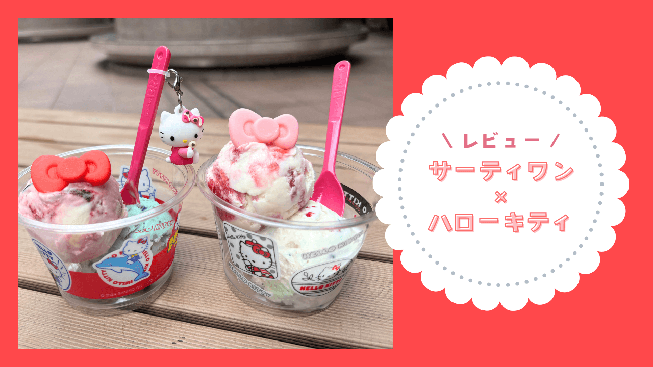 サーティワンのハローキティコラボをレビュー！