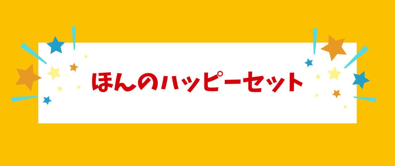 ほんのハッピーセット次回は？