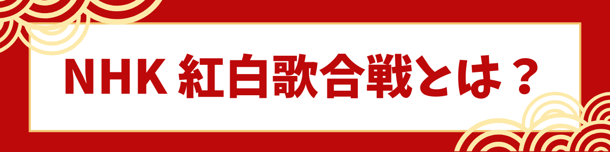 紅白歌合戦