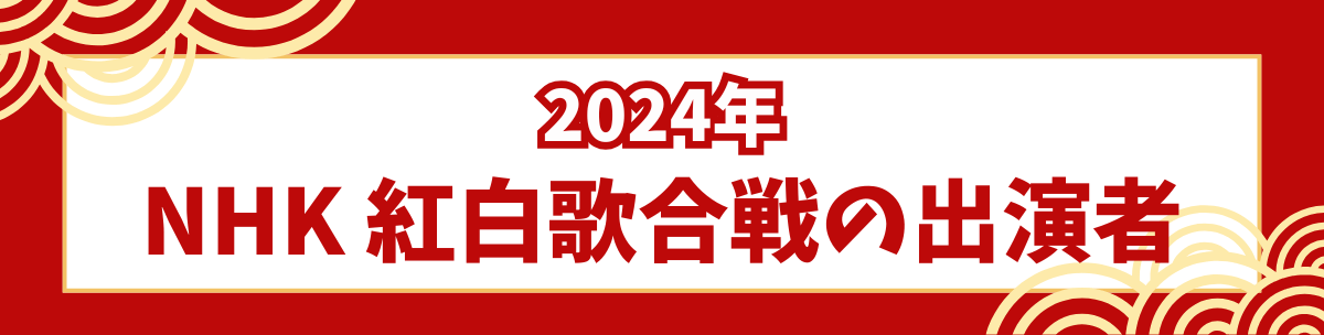 紅白歌合戦