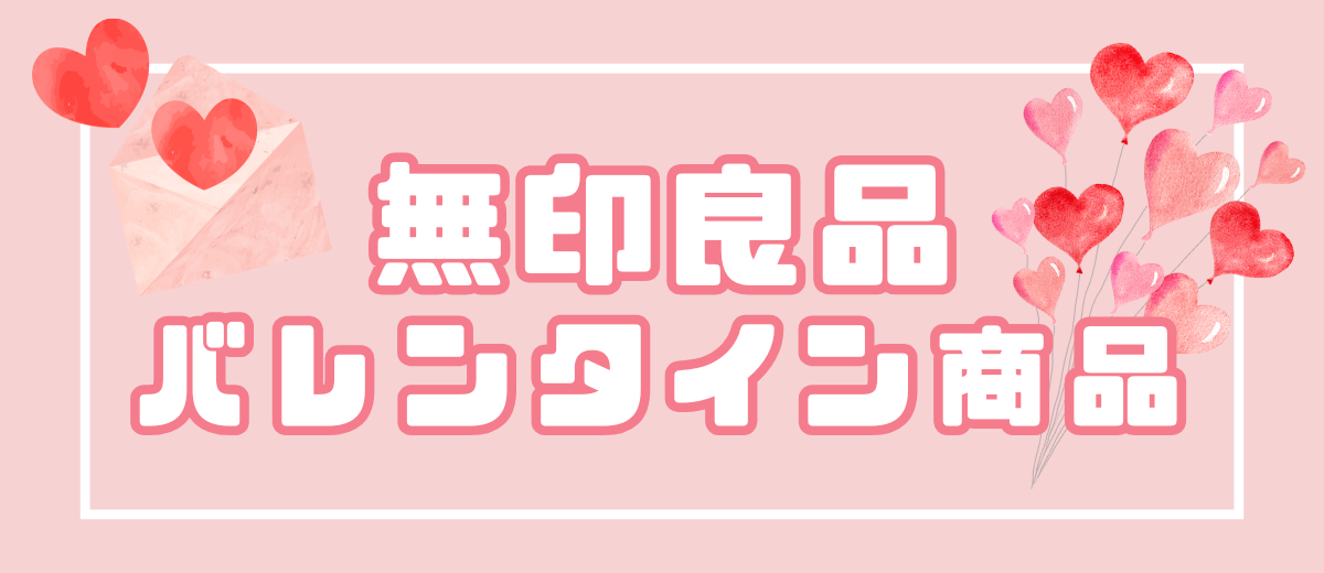 無印良品　バレンタイン