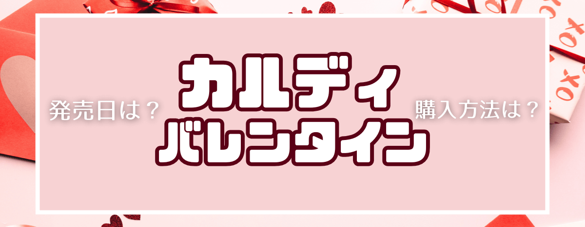 カルディ　バレンタイン