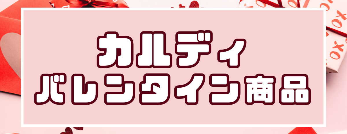 カルディ　バレンタイン