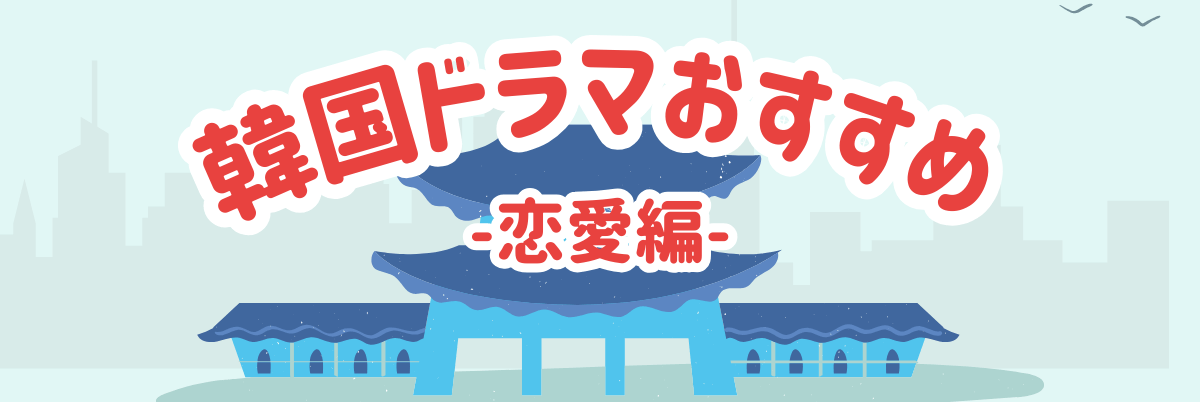 韓国ドラマおすすめ