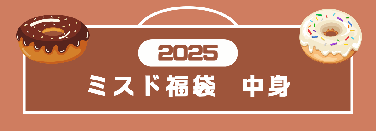 ミスド福袋 中身