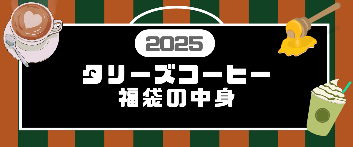 2025タリーズコーヒー　中身_