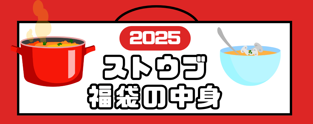 ストウブ福袋