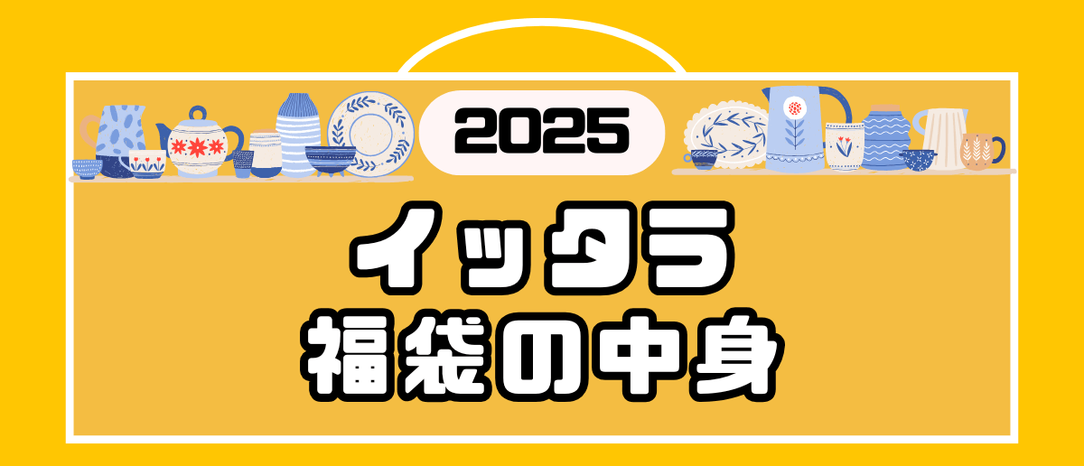 イッタラ福袋