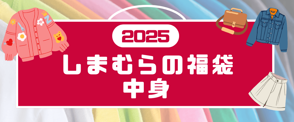 しまむら福袋　中身(1)