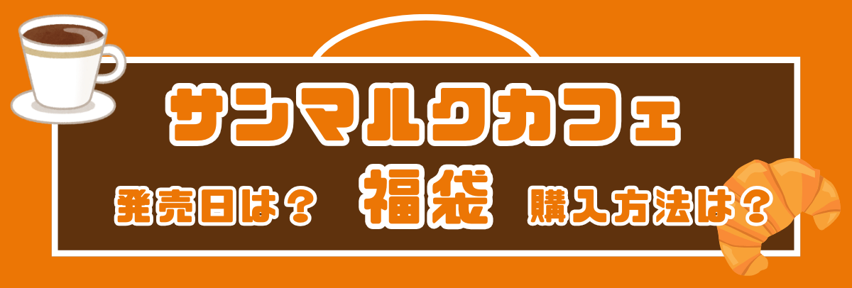 サンマルクカフェ福袋　購入方法