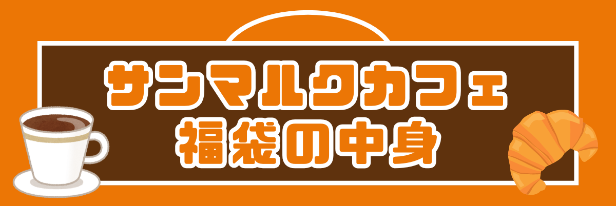 サンマルクカフェ　福袋中身