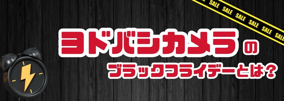 ヨドバシカメラのブラックフライデーとは？