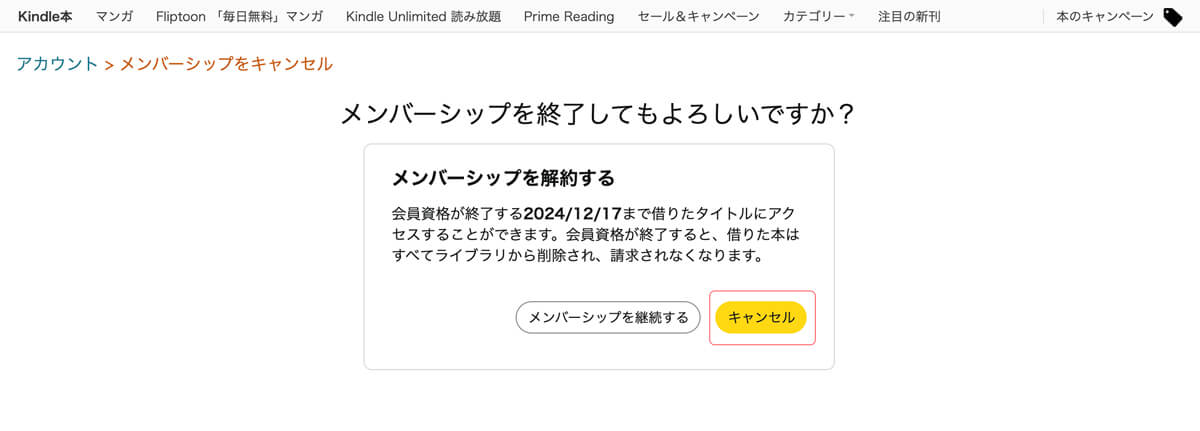 kindle unlimited キャンペーンについて よくある質問 5.kindle unlimitedの解約方法について教えてください