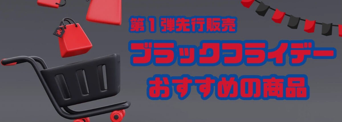 コストコブラックフライデーおすすめの商品(第1弾)