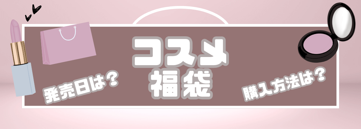 2025コスメ福袋 発売日・予約方法