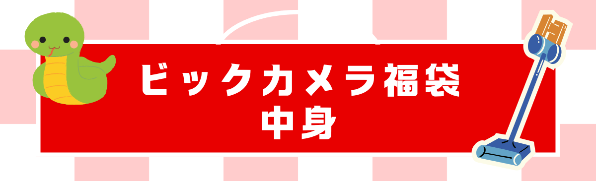 2025ビックカメラ福袋