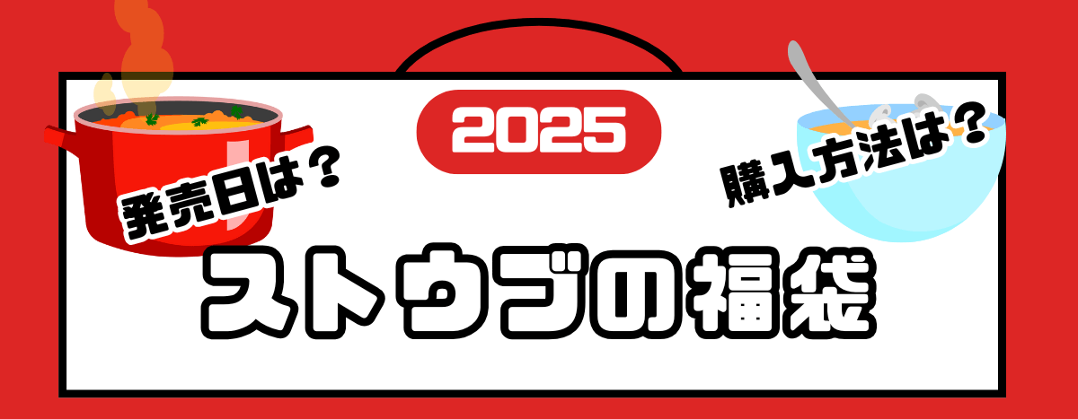 ストウブ福袋