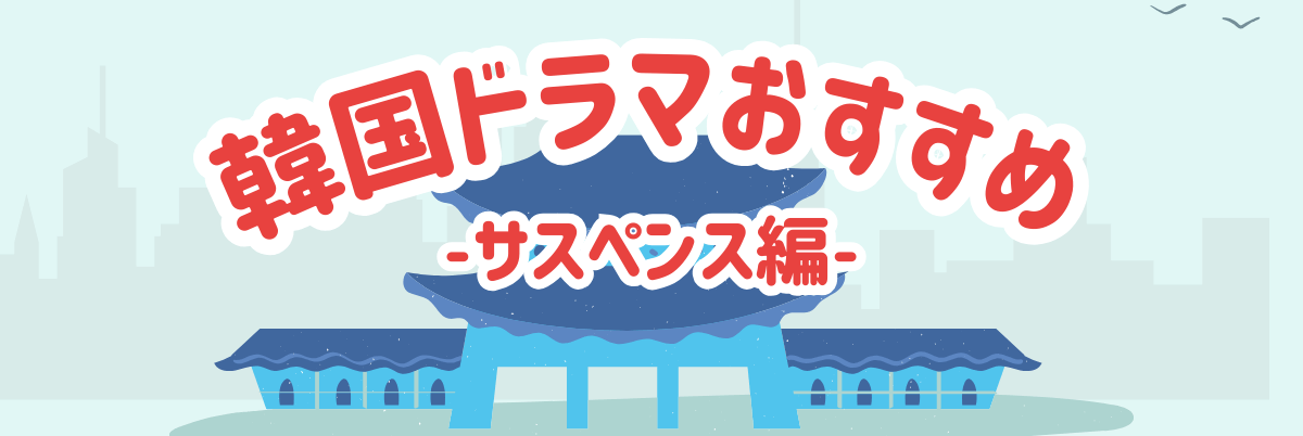 韓国ドラマおすすめ