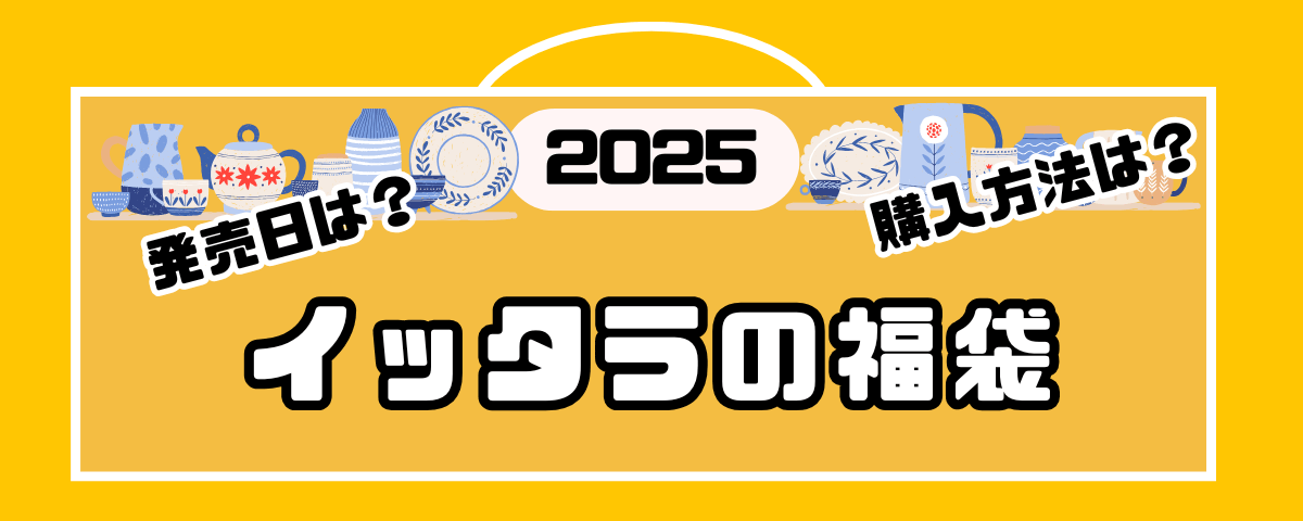 イッタラ福袋