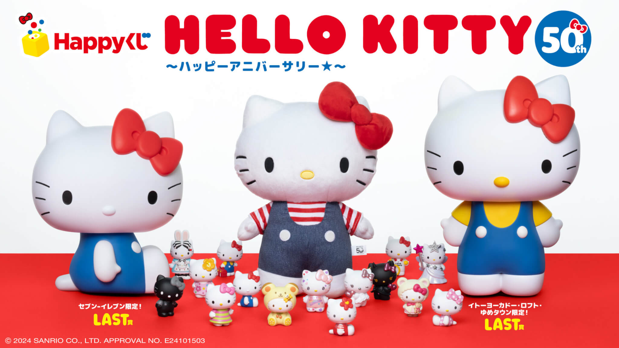 ハローキティ50周年 Happyくじとは？どこで引ける？