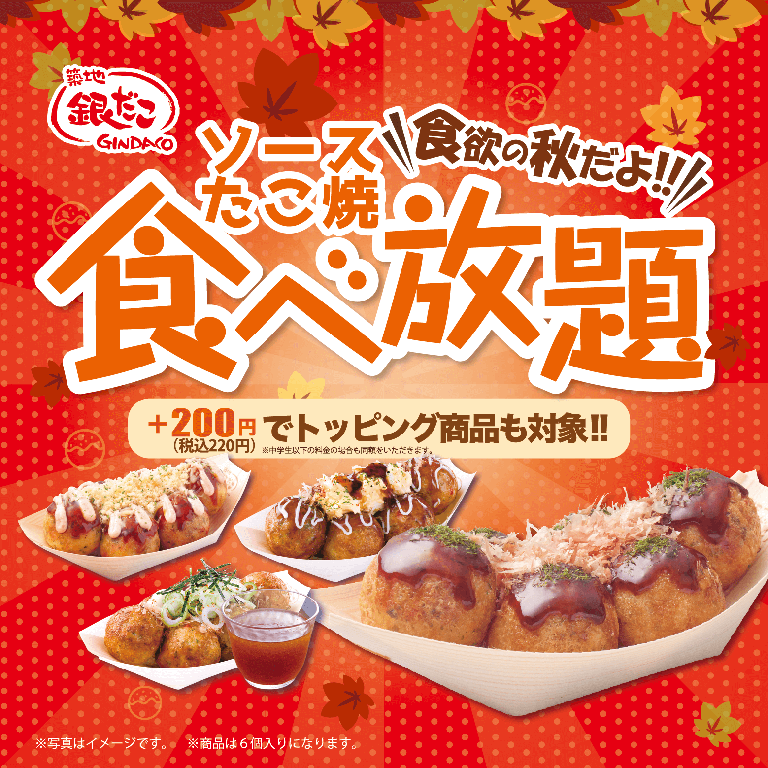 銀だこ食べ放題