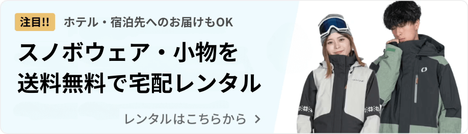 スノボウェアレンタルバナー