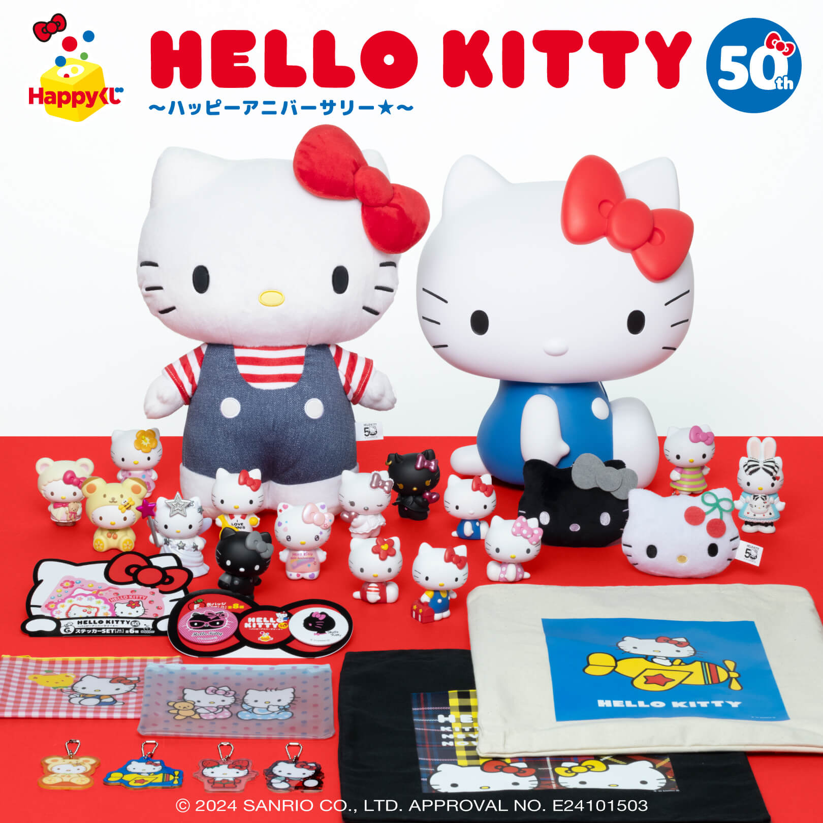 ハローキティ50周年×Happyくじはどこで引ける？2024年11月29日