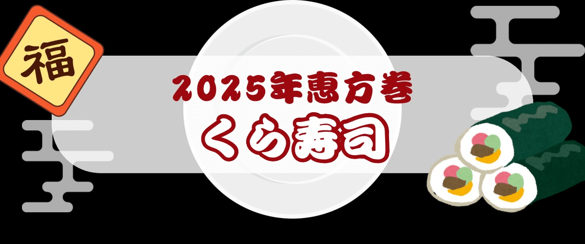 くら寿司恵方巻2025_ラインナップ