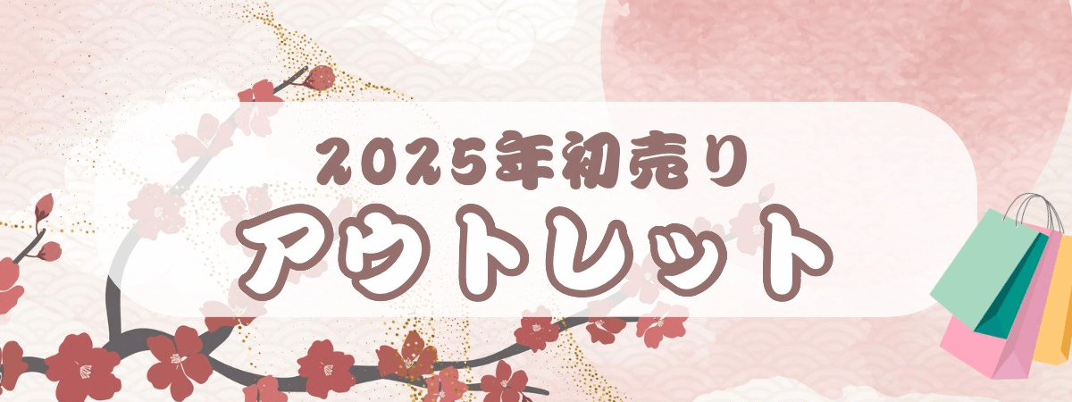 アウトレット初売り2025_ラインナップ