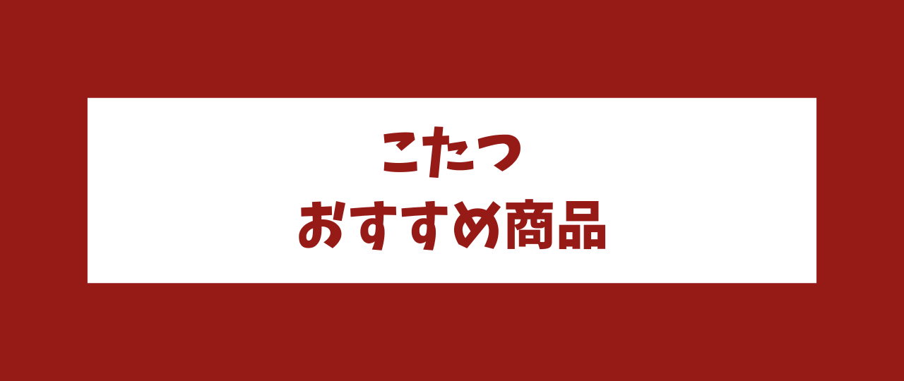 こたつのおすすめ7選