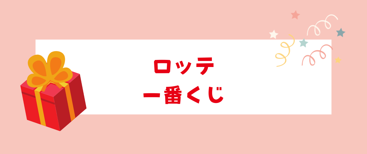 ロッテ 一番くじとは？どこで引ける？