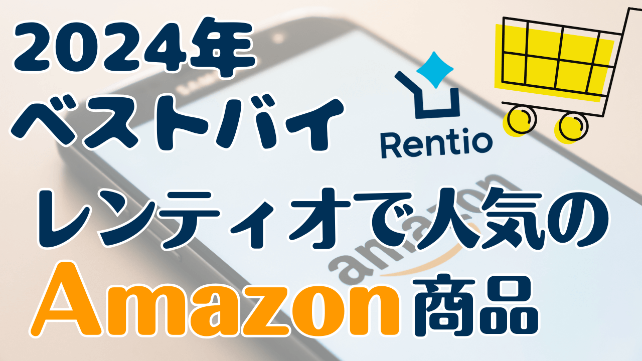 2024年のベストバイ！レンティオで売れたAmazon商品をランキング形式で紹介
