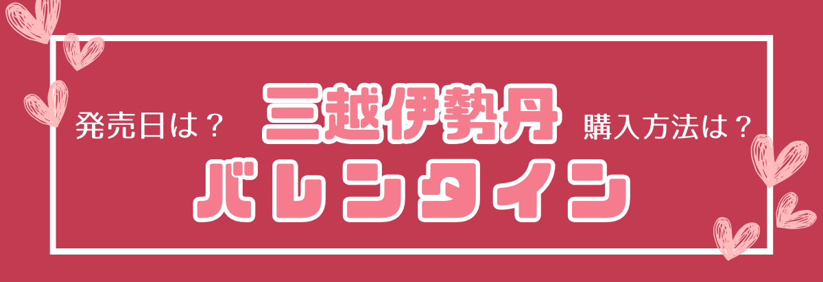 三越伊勢丹バレンタイン