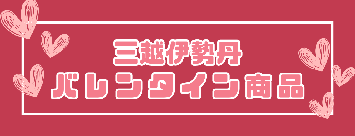 三越伊勢丹バレンタイン