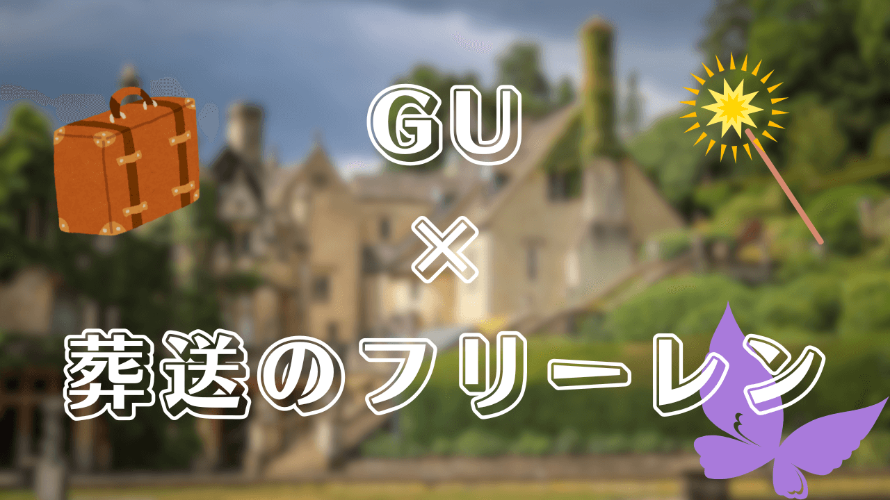 GU(ジーユー)×「葬送のフリーレン」コラボが決定 サムネイル